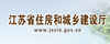 江蘇省住房和城鄉建設廳
